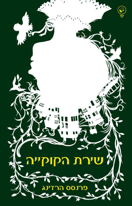 שירת הקוקייה - עוץ הוצאה לאור