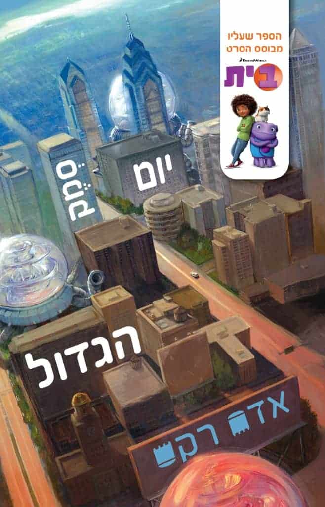 תמונה של ספר יום סמק הגדול