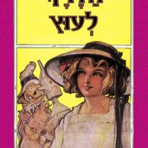 עוץ 5: הדרך לעוץ