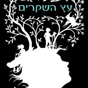 עץ השקרים