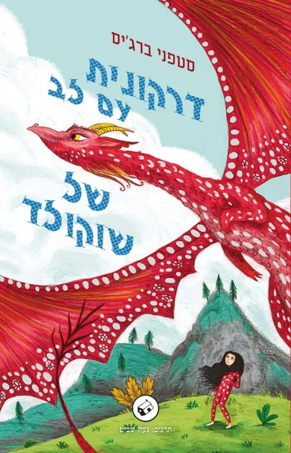 דרקונית עם לב של שוקולד