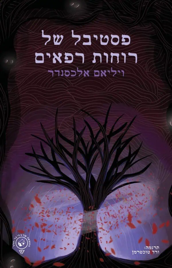 פסטיבל של רוחות רפאים