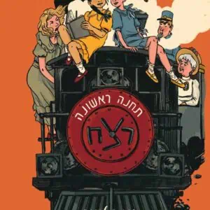 תחנה ראשונה: רצח