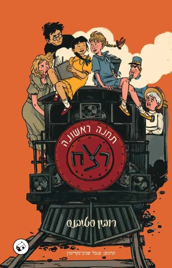 תחנה ראשונה: רצח