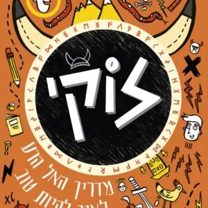 לוקי: מדריך האל הטוב לאיך להיות רע