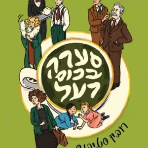 סערה בכוס רעל