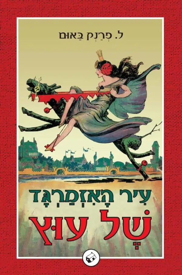 עוץ 6: עיר האזמרגד של עוץ