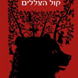 קול הצללים