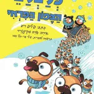 כלבלבי הצפון הפראי