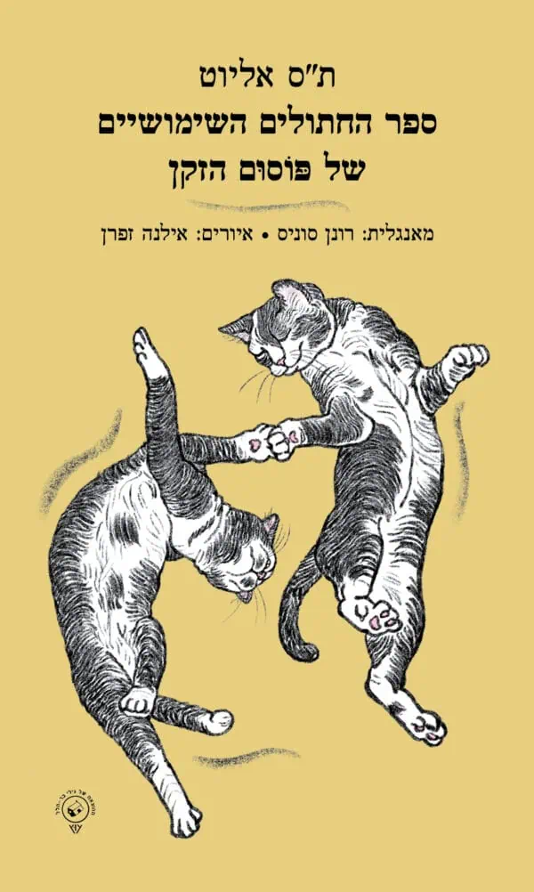 ספר החתולים השימושיים של פוסום הזקן