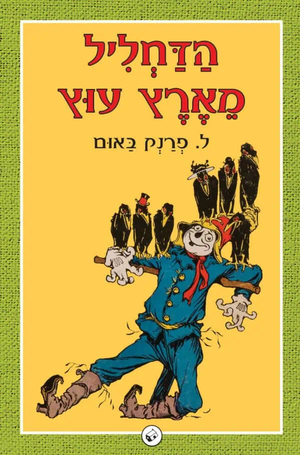 הדחליל מארץ עוץ - הזמנה מוקדמת