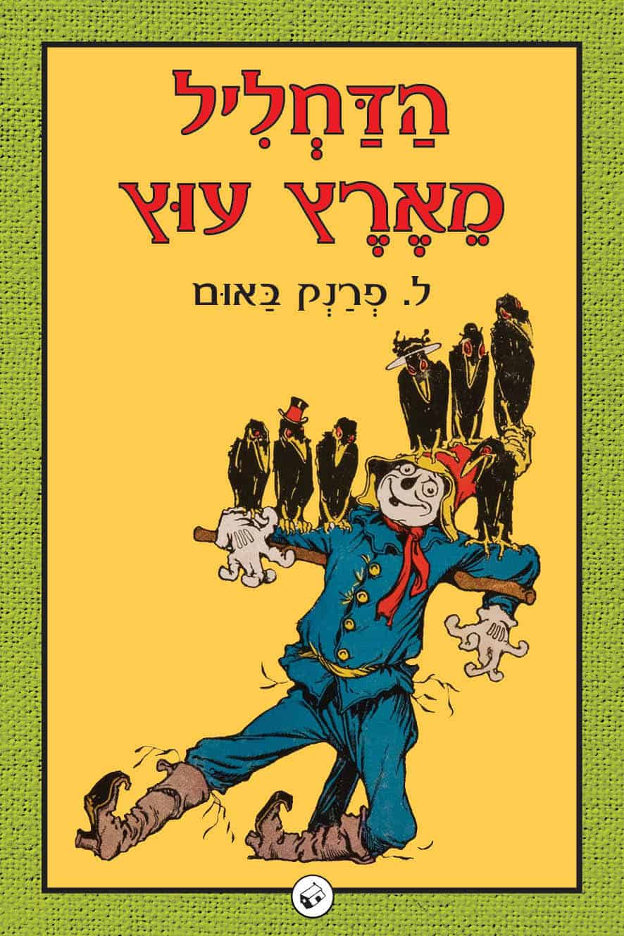 הדחליל מארץ עוץ – בקרוב