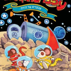 עכברפתקאות 4: עכברים על הירח