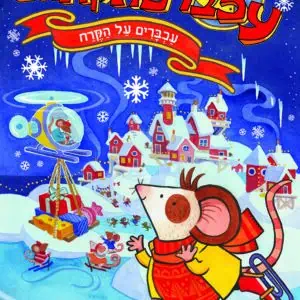 עכברפתקאות 3: עכברים על הקרח