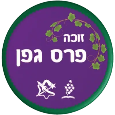 זוכה-פרס-גפן