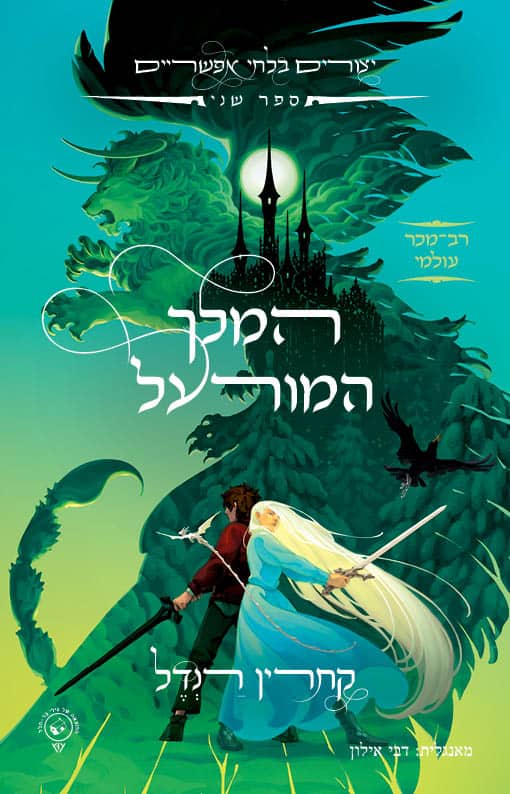 המלך המורעל – הזמנה מוקדמת